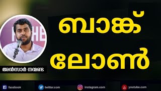 ഇത് കേട്ടിട്ടും ബാങ്കിൽ നിന്ന് ലോൺ എടുക്കാൻ തോന്നുന്നുണ്ടെങ്കിൽ പിന്നെ അവരോട് | Ansar Nanmanda