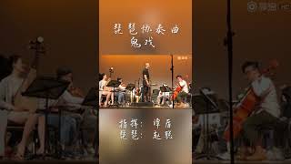 Behind-the-Scenes Tidbits (I) See Tan Dun and Zhao Cong Jointly Present Pipa Concerto “Ghost Opera”