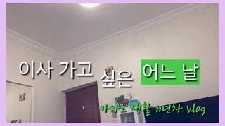 [Eng Sub]이사 가고 싶은 어느날_카타르에서 집 알아보기_카타르생활_vlog