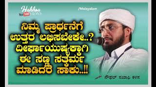 ನಿಮ್ಮ ಪ್ರಾರ್ಥನೆಗೆ ಉತ್ತರ ಲಭಿಸಬೇಕೇ...? ದೀರ್ಘಾಯುಷ್ಯಕ್ಕಾಗಿ ಈ ಸತ್ಕರ್ಮ ಮಾಡಿದರೆ ಸಾಕು..!!