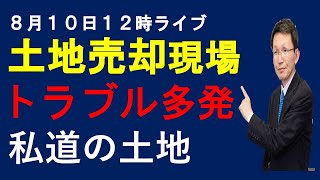 8月１０日　１２時ライブ配信　トラブル多発　私道に面する土地売却　原因と対策