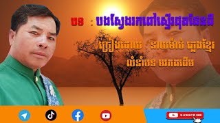 បទ បងស្វែងរកពៅស្ទើរផុតផែនដីCover by :  នាយម៉ាប់ភ្លេងខ្មែរ ពិរោះរណ្តំ