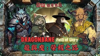 龍與魔：榮耀之路 Dragonbane : Path of Glory EP01 餓哥客棧