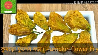 মচমচে কুমড়ো ফুলের বড়া ( Pumpkin flower Fry by prianka)