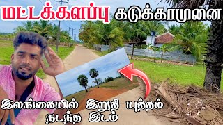 மட்டக்களப்பு கடுக்காமுனை இலங்கையில் இறுதி யுத்தம் நடந்த இடம் | Pk vlogs Tamil | batticaloa #travel