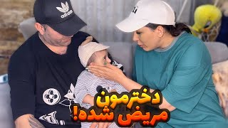 دخترمون مریض شده🌈🥹خیلی مراقب باشید🥹