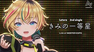 【LIVE at M@STER EXPO】2nd single「きみの一等星（Music by nyamura\u0026KAIRUI）」【 #ヴイアラ/ レトラ】