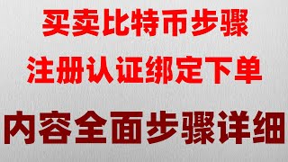 币安交易所购买okb和okb流程——#usdt怎么提现，#什么是比特币减半 #BTC交易所,#买usdt方法|#匿名购买加密货币|#怎么购买usdt##什么是比特币etf,#欧易下载