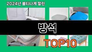 방석 2024 트랜드 쿠팡로켓배송 추천 Top 5