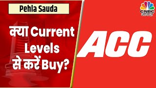 ACC Share News: Stock में अच्छी तेजी, क्या Current Levels पर खरीदारी करें? | Pehla Sauda |CNBC Awaaz