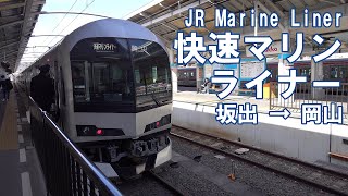 [4K車窓] 瀬戸大橋を渡る快速マリンライナー 坂出駅から岡山駅まで、左側車窓 JR瀬戸大橋線　223系5000番台 走行音