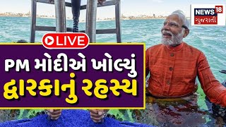 🟠PM Modi LIVE | PM મોદીએ ખોલ્યું દ્વારકાનું રહસ્ય | Dwarika Nagari Mystery | PM Modi Speech | News18