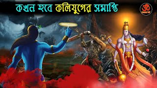 কলিযুগের সমাপ্তির সূচনা || কলি যুগের সমাপ্তি কখন হবে ? How will Kaliyuga End ? Vishnu Puran