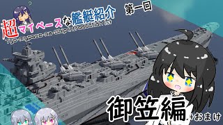 【Minecraft軍事部】超マイペースな艦艇紹介「御笠編」