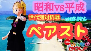 沙羅曼蛇のみんゴル　2021･10/28　昭和vs平成！世代別対抗戦　ペアスト3　withY.Iさん　vsかったん＆か～びぃさん