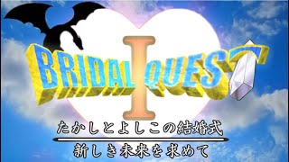 ドラクエ11風　結婚式　オープニングムービー　サンプル　修正版