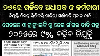 ପେନସନ ଓ ଗ୍ରାଚ୍ୟୁଇଟି କୁ ନେଇ ସଂଘର ଦାବି ପତ୍ର || ନିଯୁକ୍ତି ଦିନକୁ ଭିତ୍ତିକରି ଚାକିରୀ ସତ୍ତାବଳି ପ୍ରଦାନ ଦାବି