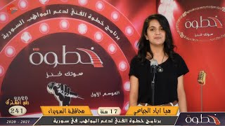 المشترك رقم ( 241 ) هيا اياد الجباعي (17) سنة ( برنامج خطوة لدعم المواهب في سورية ) المخرج خالد عزام