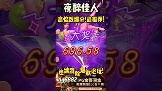 PG电子夜醉佳人，38倍极限爆分关键!超好玩解密!#pg电子 #老虎机 #游戏技巧 #pgslot #shorts