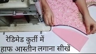 रेडीमेड कुर्ती में हाफ आस्तीन/बाजू लगाना सीखें/Readymade Kurti me sleeves Attech krna sikhe