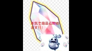 【ログレス】魔晶石を本気で貯めます!!!