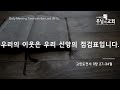 시카고 주님의 교회 daily mtl 우리의 이웃은 우리 신앙의 점검표입니다. 고전 11 27 34 2022년 5월 26일