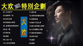 大欢的最好听歌 |大欢歌曲合集 2022 |再没有流泪的人,如果有一天,听闻远方有你,三生石下,人在外好想家,人这一生, 三分清醒七分醉,无时无刻都在想你||2022抖音热门歌曲