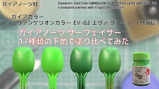 ガイア エヴァンゲリオンカラー EV-02 エヴァ グリーン つや消し EVA GREENをガイアノーツ サーフェイサーGaia surfacers 17種類の下地に塗装して比較してみた。