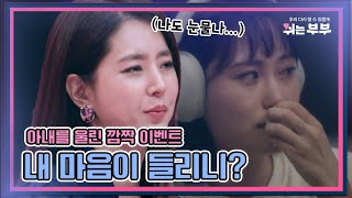 [HOT클립] 아내를 울린 깜짝 이벤트, '내 마음이 들리니?'｜쉬는부부