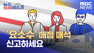 `요소수` 매점 매석 신고하세요 (2021.11.8/뉴스프리데스크/MBC)