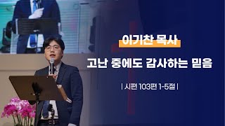 고난 중에도 감사하는 믿음 | 시편 103편 1-5절