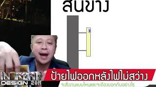 EP 131  ป้ายไฟแต่ไฟไม่ออกทำอย่างไรดี