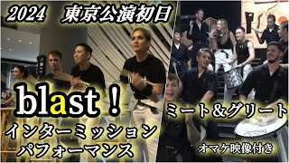 2024【blast！】ブラスト！東京公演初日　インターミッション・パフォーマンス　ミート＆グリート　(オマケ映像あり)