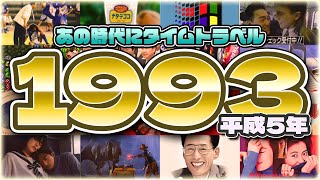 【1993年/平成5年】昭和から平成へ懐かしいあの時代へ戻ってみませんか？