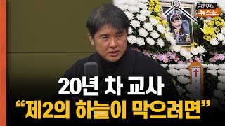 20년차 교사 “교사의 학생 살해 누가 생각이나 했을까? 폭력 사건, 바로 분리....이게 원칙 되도록”