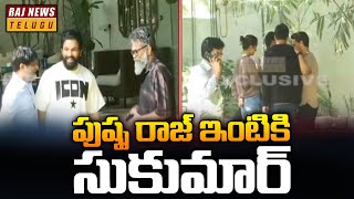 పుష్ప రాజ్ ఇంటికి సుకుమార్ | Sukumar | Allu Arjun | Raj News