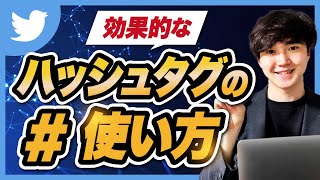 【Twitter】ハッシュタグの使い方を基礎から解説