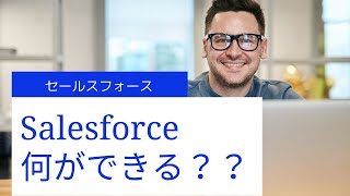 Salesforce 何ができる？？顧客管理？？ what is salesforce?