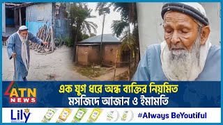 এক যুগ ধরে অন্ধ ব্যক্তির নিয়মিত মসজিদে আজান ও ইমামতি | Natore District | Blind Imam | Azan \u0026 Prayer