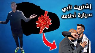 و اخيرا 🙏حققت الحلم ديال الاب ديالي❤️ و شريت ليه سيارة 🚘 ( متصدقوش ردة الفعل ديالو 💎)