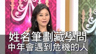 【精華版】 姓名筆劃藏學問 中年會遇到危機的人