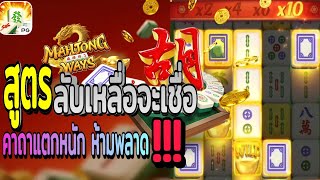 #SUPERRICH789 สล็อตค่าย PG Mahjong Way 1 เหลือจะเชื่อ✅️ สูตรลับเข้าฟรีเกม 😜✅ กำไรเน้นๆ ✅️😘