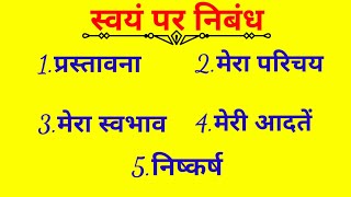 स्वयं पर निबंध || Essay on myself in hindi || Khud par nibandh || #Essay_on_myself