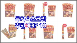 쿠키속초코짱 추천 선정 기준은 가격, 품질, 판매량! 추천 상품 TOP 10