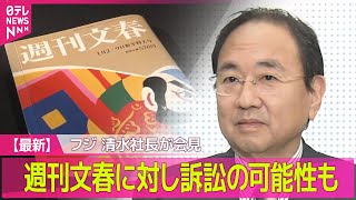 【中居正広さん”女性トラブル”】フジテレビ清水社長、週刊文春に対し訴訟の可能性否定せず/ フジテレビ新社長　経営陣の刷新「全役員が対象」――（日テレNEWS LIVE）