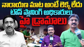 నారాయణ మాట అంటే లెక్క లేదు? | నెల్లూరు టౌన్ ప్లానింగ్ అధికారులపై టీడీపీ నేతలు సీరియస్ | నెల్లూరు #SASTv