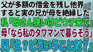 【スカッと感動】父が借金を残して他界すると兄が母と絶縁した「この貧乏人が!」私「お母さん、狭いけどウチに来て！」母「それなら私のタワマンで暮らしましょう」→兄「どういうことだ？」