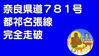 【奈良ブログチャンネル】県道７８１号都祁名張線