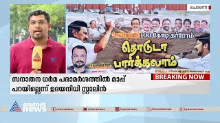 സനാതന ധർമ പരാമർശത്തിൽ തമിഴ്‌നാട്ടിൽ പോസ്റ്റർ പോര് | | Sanatana Dharma | Udhayanidhi stalin