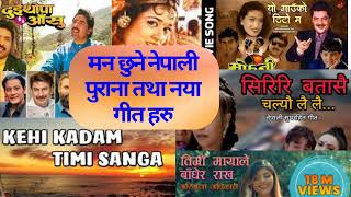 मन छुने नेपाली पुराना तथा नया गीतहरु || Superhit nepali song || Nepali song  mashup || Top10 Songs